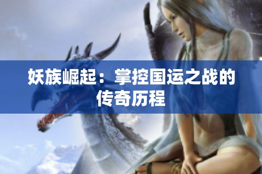 妖族崛起：掌控国运之战的传奇历程