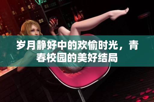 岁月静好中的欢愉时光，青春校园的美好结局