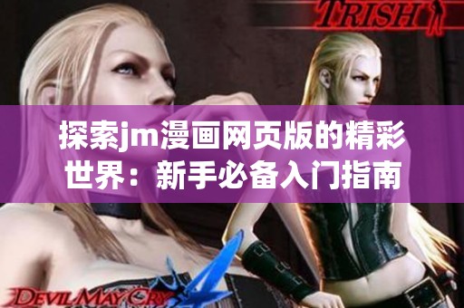 探索jm漫画网页版的精彩世界：新手必备入门指南