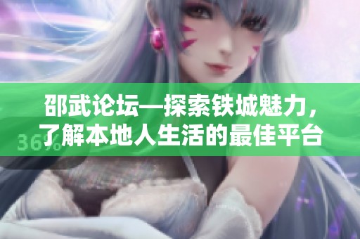 邵武论坛—探索铁城魅力，了解本地人生活的最佳平台