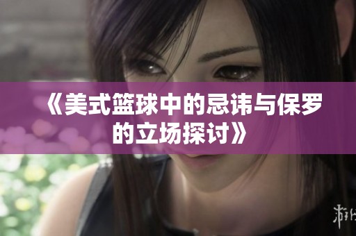 《美式篮球中的忌讳与保罗的立场探讨》