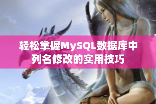轻松掌握MySQL数据库中列名修改的实用技巧