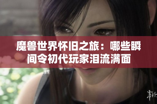 魔兽世界怀旧之旅：哪些瞬间令初代玩家泪流满面