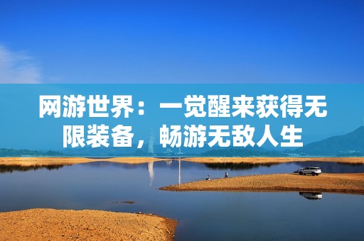 网游世界：一觉醒来获得无限装备，畅游无敌人生