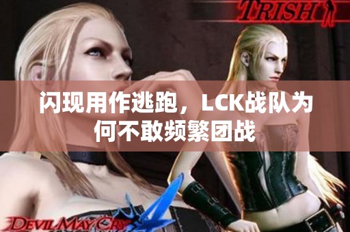 闪现用作逃跑，LCK战队为何不敢频繁团战
