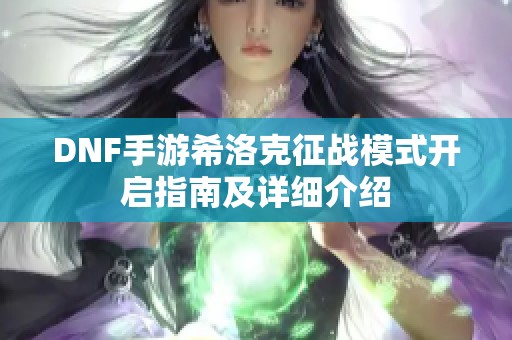 DNF手游希洛克征战模式开启指南及详细介绍