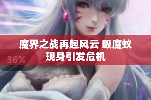 魔界之战再起风云 吸魔蚁现身引发危机