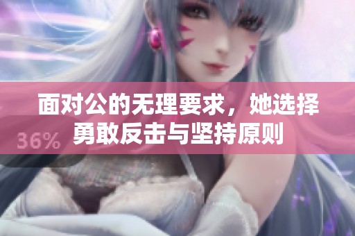 面对公的无理要求，她选择勇敢反击与坚持原则