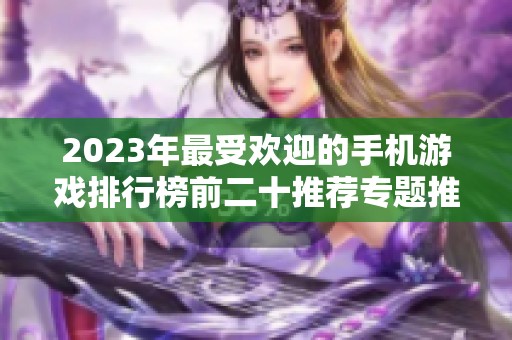 2023年最受欢迎的手机游戏排行榜前二十推荐专题推荐
