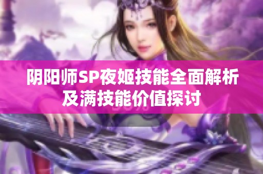 阴阳师SP夜姬技能全面解析及满技能价值探讨