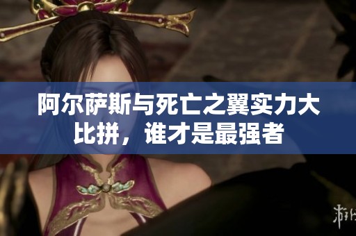 阿尔萨斯与死亡之翼实力大比拼，谁才是最强者