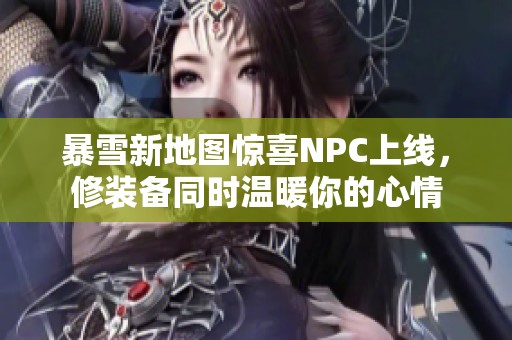 暴雪新地图惊喜NPC上线，修装备同时温暖你的心情