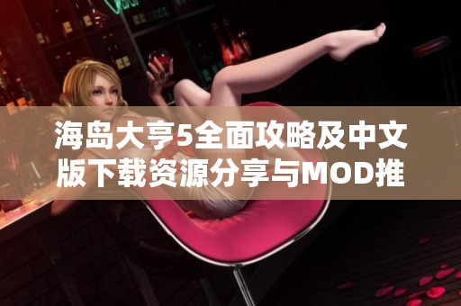海岛大亨5全面攻略及中文版下载资源分享与MOD推荐