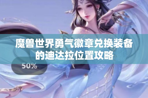 魔兽世界勇气徽章兑换装备的迪达拉位置攻略