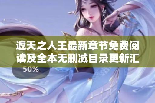 遮天之人王最新章节免费阅读及全本无删减目录更新汇总