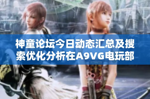 神童论坛今日动态汇总及搜索优化分析在A9VG电玩部落