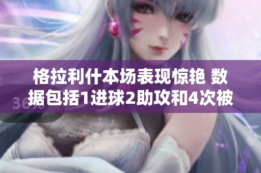 格拉利什本场表现惊艳 数据包括1进球2助攻和4次被犯规