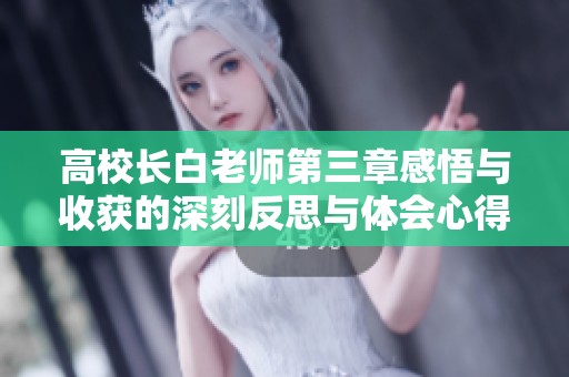 高校长白老师第三章感悟与收获的深刻反思与体会心得