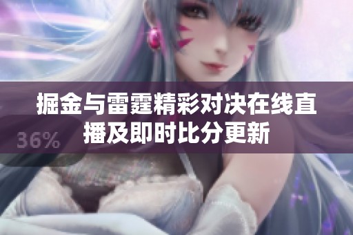 掘金与雷霆精彩对决在线直播及即时比分更新