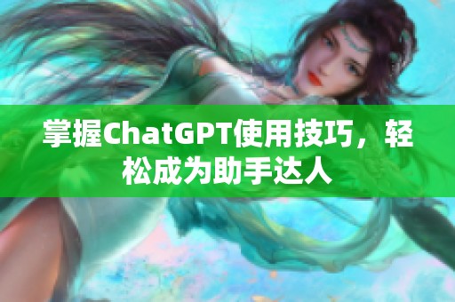 掌握ChatGPT使用技巧，轻松成为助手达人