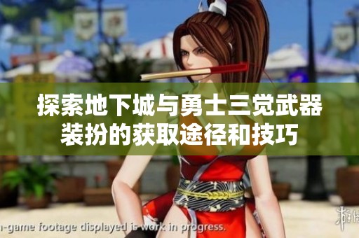 探索地下城与勇士三觉武器装扮的获取途径和技巧