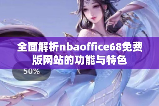 全面解析nbaoffice68免费版网站的功能与特色