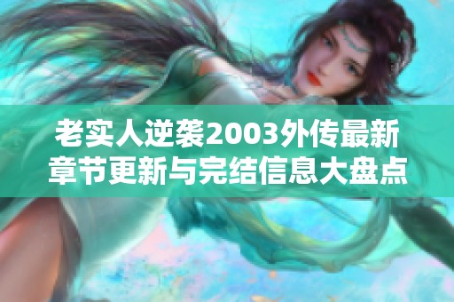 老实人逆袭2003外传最新章节更新与完结信息大盘点