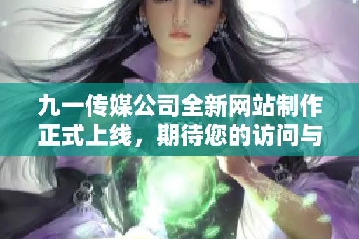 九一传媒公司全新网站制作正式上线，期待您的访问与体验