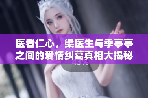 医者仁心，梁医生与季亭亭之间的爱情纠葛真相大揭秘