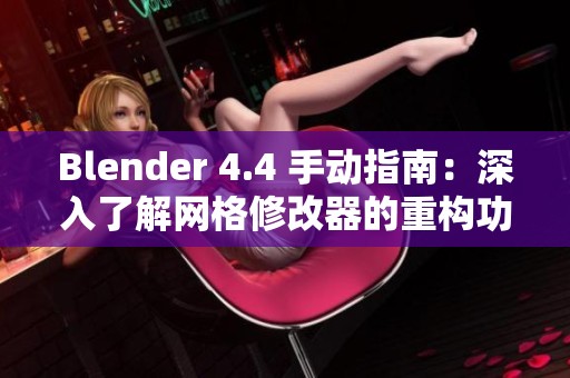 Blender 4.4 手动指南：深入了解网格修改器的重构功能