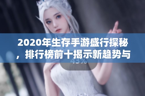 2020年生存手游盛行探秘，排行榜前十揭示新趋势与崭露头角的时机