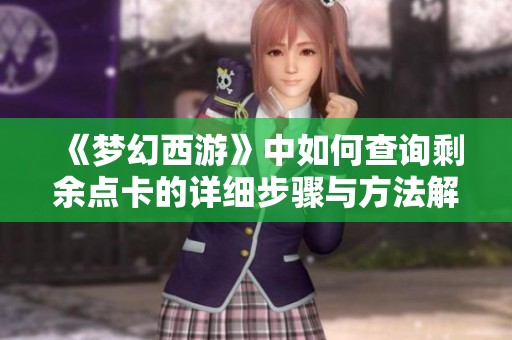 《梦幻西游》中如何查询剩余点卡的详细步骤与方法解析