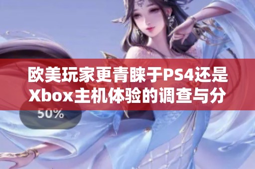 欧美玩家更青睐于PS4还是Xbox主机体验的调查与分析