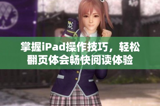 掌握iPad操作技巧，轻松翻页体会畅快阅读体验