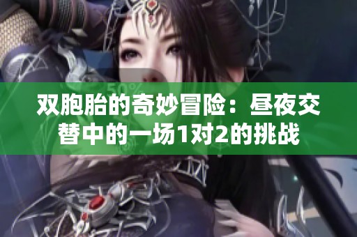 双胞胎的奇妙冒险：昼夜交替中的一场1对2的挑战