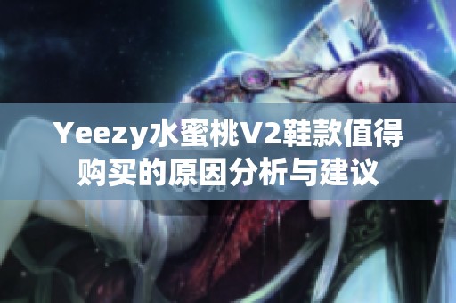 Yeezy水蜜桃V2鞋款值得购买的原因分析与建议