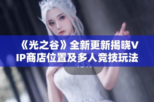 《光之谷》全新更新揭晓VIP商店位置及多人竞技玩法变革