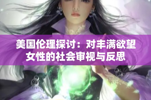 美国伦理探讨：对丰满欲望女性的社会审视与反思