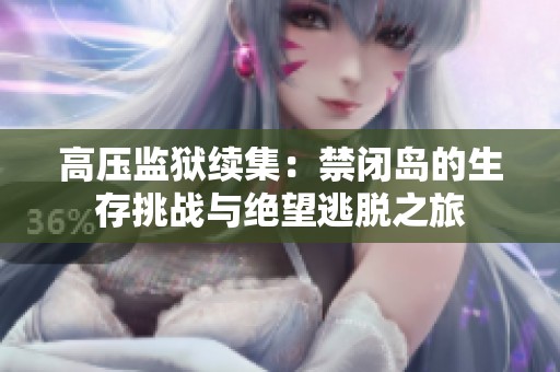 高压监狱续集：禁闭岛的生存挑战与绝望逃脱之旅