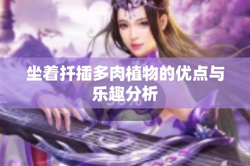 坐着扦插多肉植物的优点与乐趣分析