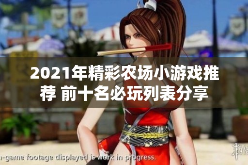 2021年精彩农场小游戏推荐 前十名必玩列表分享