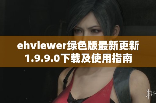 ehviewer绿色版最新更新1.9.9.0下载及使用指南