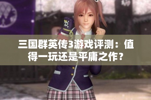 三国群英传3游戏评测：值得一玩还是平庸之作？