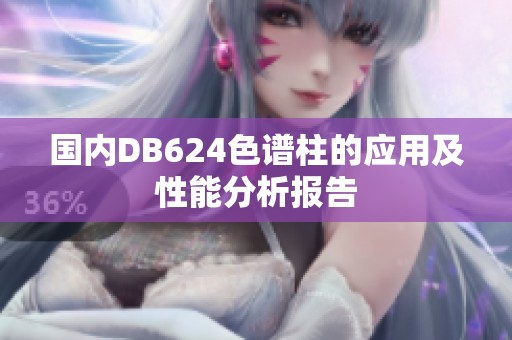国内DB624色谱柱的应用及性能分析报告