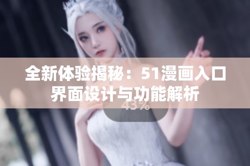 全新体验揭秘：51漫画入口界面设计与功能解析