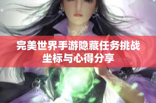 完美世界手游隐藏任务挑战坐标与心得分享