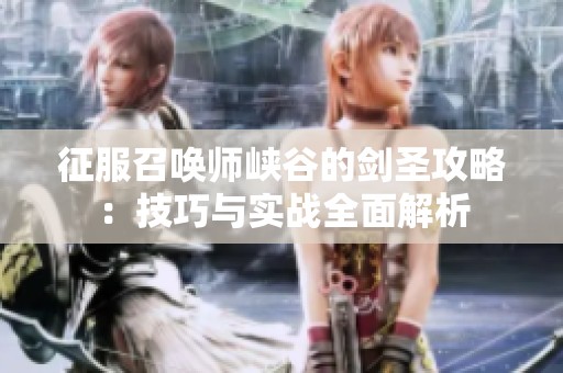 征服召唤师峡谷的剑圣攻略：技巧与实战全面解析