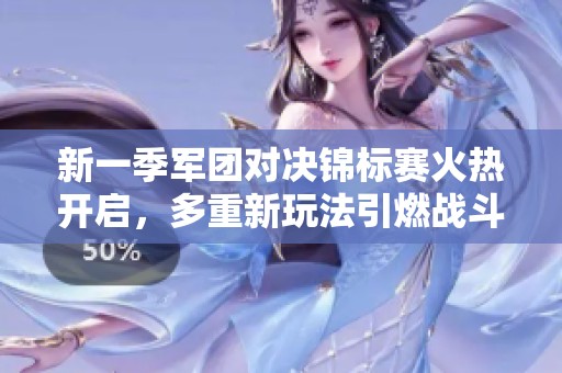 新一季军团对决锦标赛火热开启，多重新玩法引燃战斗激情