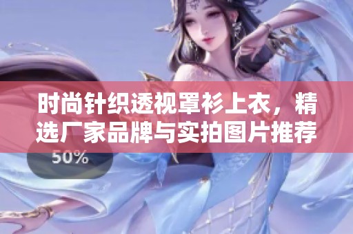 时尚针织透视罩衫上衣，精选厂家品牌与实拍图片推荐