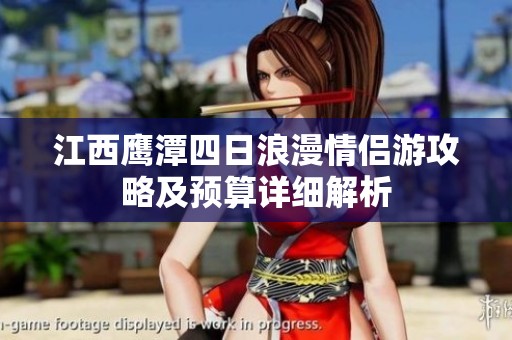 江西鹰潭四日浪漫情侣游攻略及预算详细解析